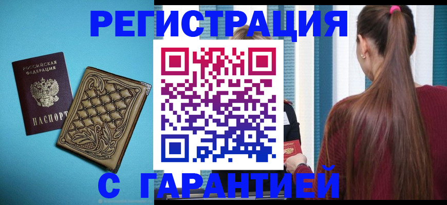 прописка гарантия в Удачном